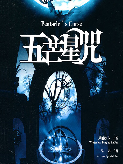 Title details for 五芒星咒 by 风雨如书 - Available